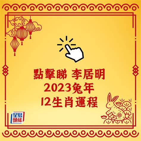 李居明2023年生肖運程|李居明2023兔年運程｜12生肖事業運 屬羊事業登頂、 